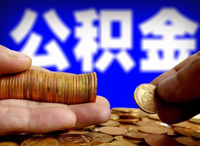 潍坊当天离职可以取公积金吗（辞职当天可以提取住房公积金吗）